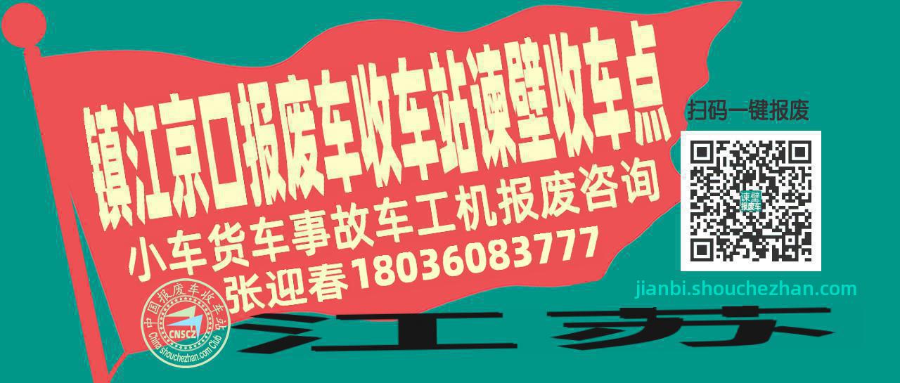 镇江京口报废车收车站谏壁收车点
